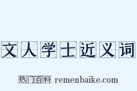 文人学士近义词是什么意思的图片